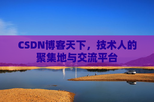 CSDN博客天下,技术人的聚集地与交流平台